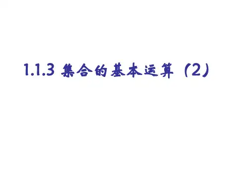 高一数学集合的基本运算