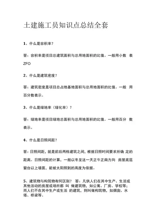 土建施工员知识点总结全套