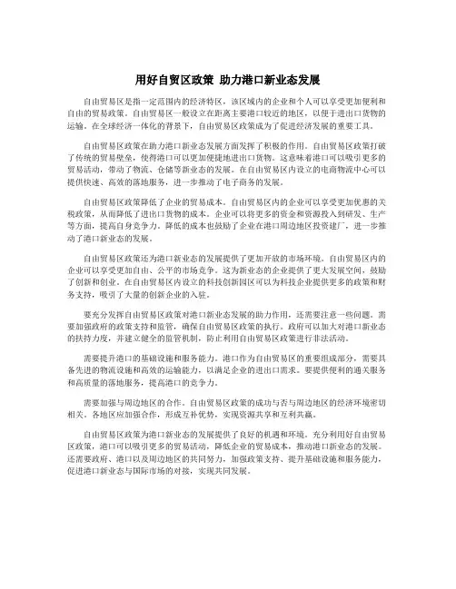 用好自贸区政策 助力港口新业态发展