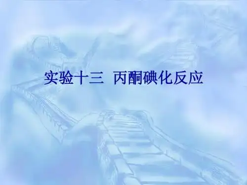 丙酮碘化实验-分光光度计