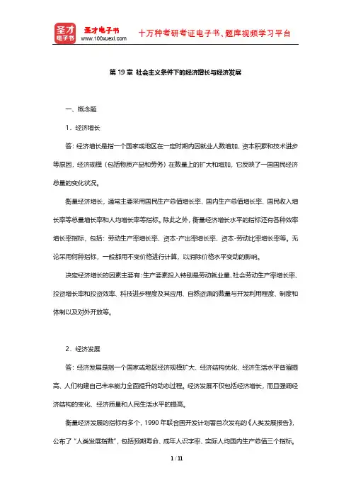 逄锦聚《政治经济学》课后习题(社会主义条件下的经济增长与经济发展)【圣才出品】