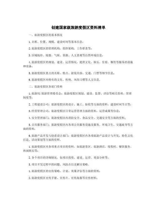 创建国家级旅游度假区资料清单
