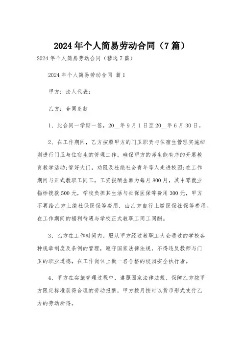2024年个人简易劳动合同(7篇)