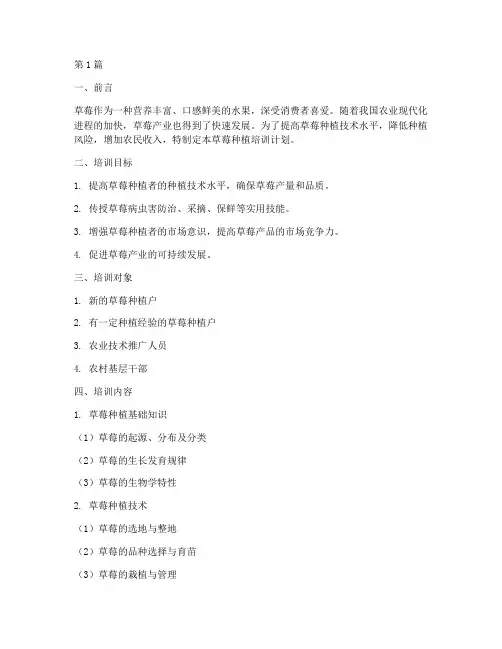 草莓种植培训计划(2篇)