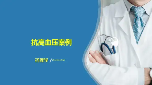 作用于心血管系统的药物—抗高血压药(药理学课件)
