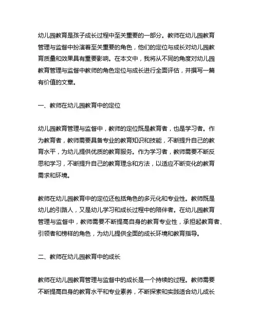 幼儿园教育管理与监督：教师角色定位与成长