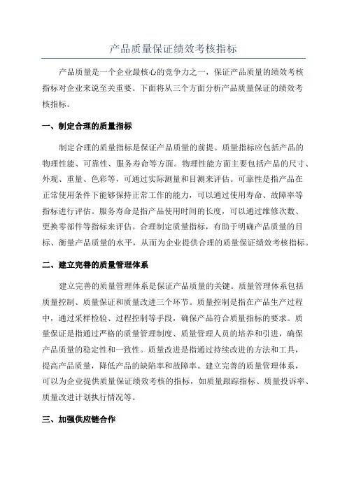 产品质量保证绩效考核指标