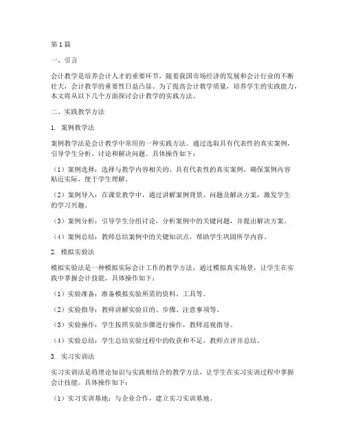 会计教学的实践方法包括(3篇)