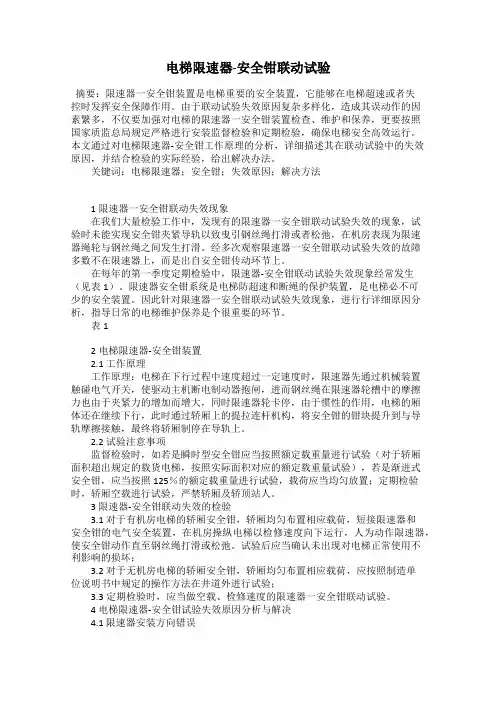 电梯限速器-安全钳联动试验
