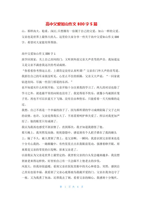 高中父爱如山作文800字5篇13