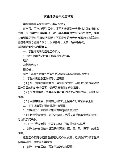 实践活动安全应急预案（通用5篇）