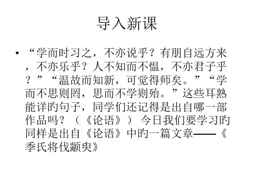 上课《季氏将伐颛臾》市公开课获奖课件省名师示范课获奖课件