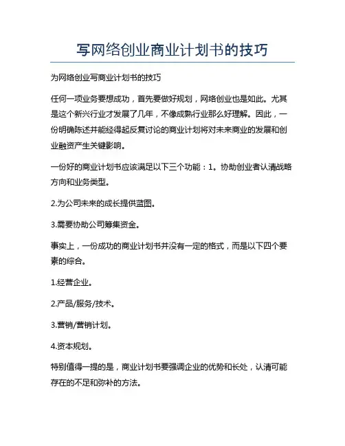 写网络创业商业计划书的技巧