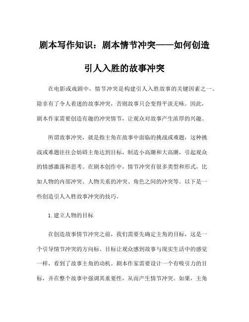 剧本写作知识：剧本情节冲突——如何创造引人入胜的故事冲突