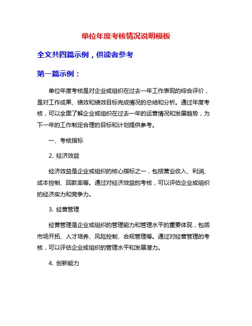 单位年度考核情况说明模板
