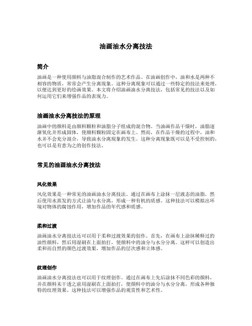 油画油水分离技法