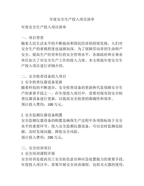 年度安全生产投入项目清单
