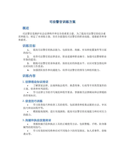 司法警官训练方案