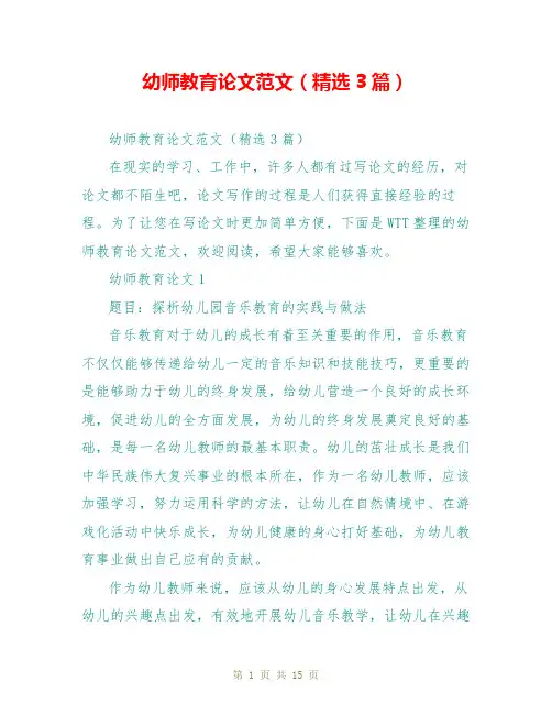 幼师教育论文范文(精选3篇)