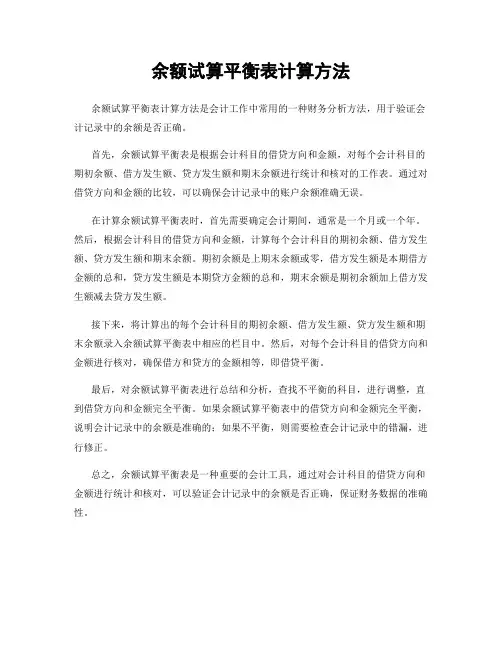 余额试算平衡表计算方法