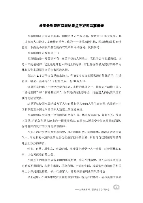 分享最新的西双版纳景点导游词五篇借鉴