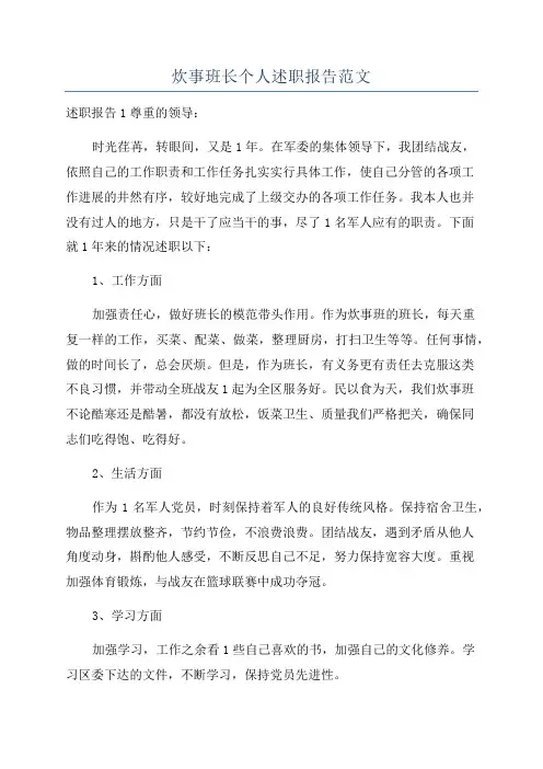 炊事班长个人述职报告范文