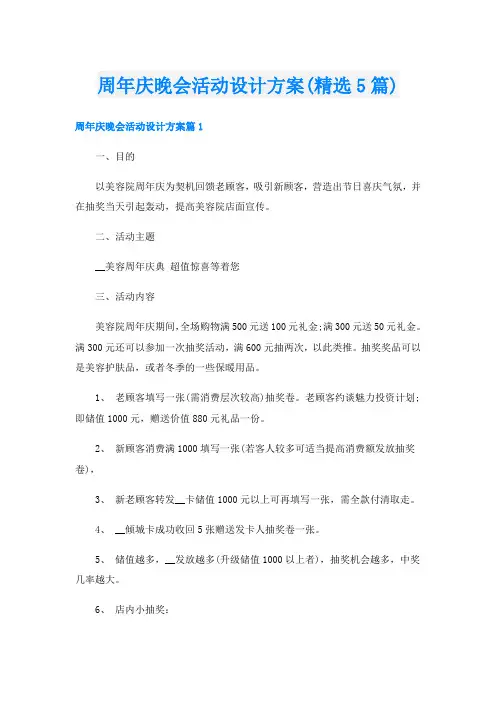 周年庆晚会活动设计方案(精选5篇)