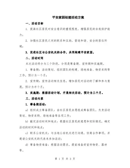 平安家园创建活动方案
