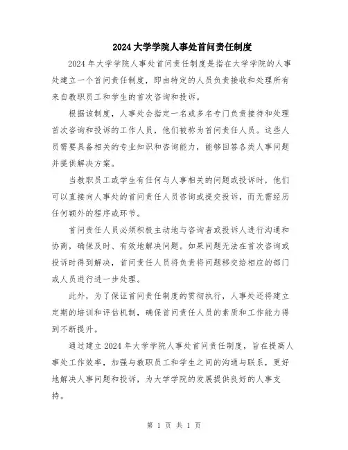 2024大学学院人事处首问责任制度