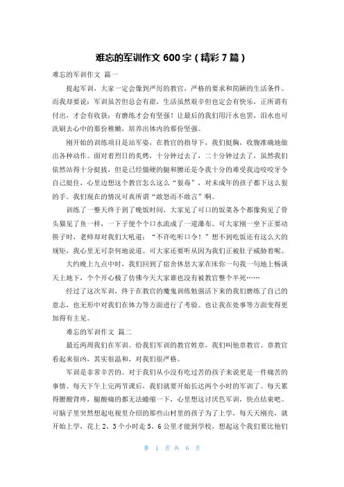 难忘的军训作文600字(精彩7篇)