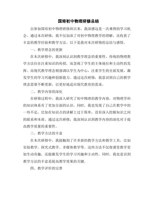 国培初中物理研修总结