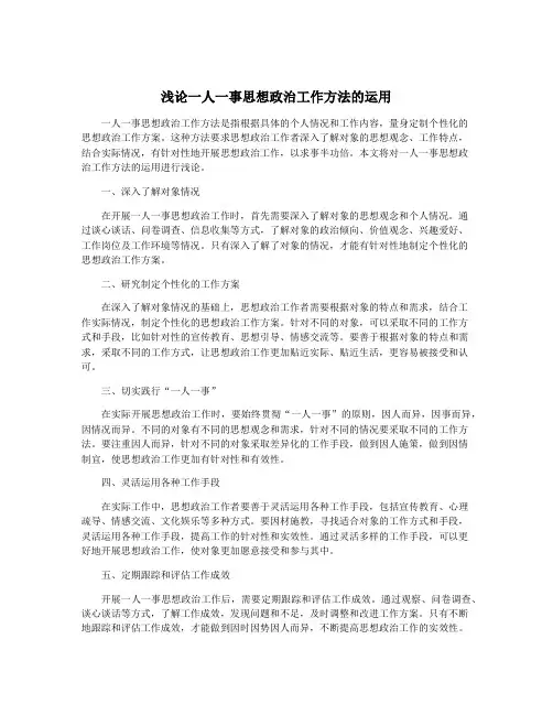 浅论一人一事思想政治工作方法的运用
