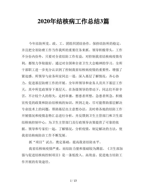 2020年结核病工作总结3篇