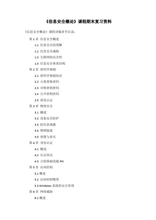 《信息安全概论》复习资料