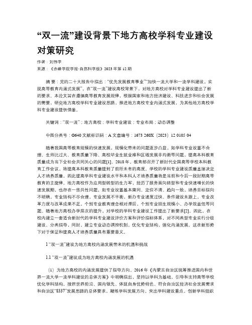 “双一流”建设背景下地方高校学科专业建设对策研究