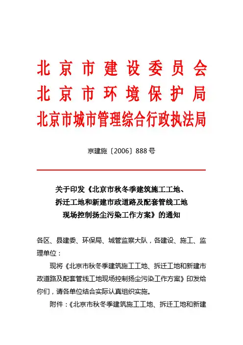 关于印发《北京市秋冬季建筑施工工地、拆迁工地和新建市政道路及配套管线工地现场控制扬尘污染工作方案》的