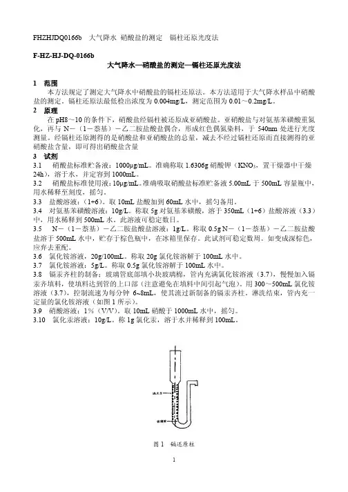 大气降水—硝酸盐的测定—镉柱还原光度法