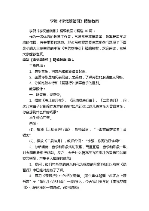 李贺《李凭箜篌引》精编教案（精选10篇）