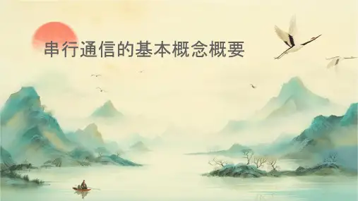 串行通信的基本概念概要课件