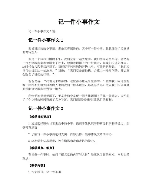 记一件小事作文