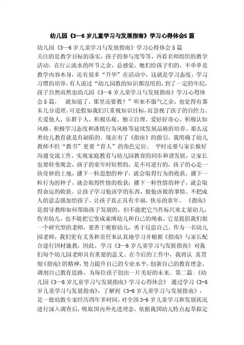 幼儿园《3—6岁儿童学习与发展指南》学习心得体会5篇