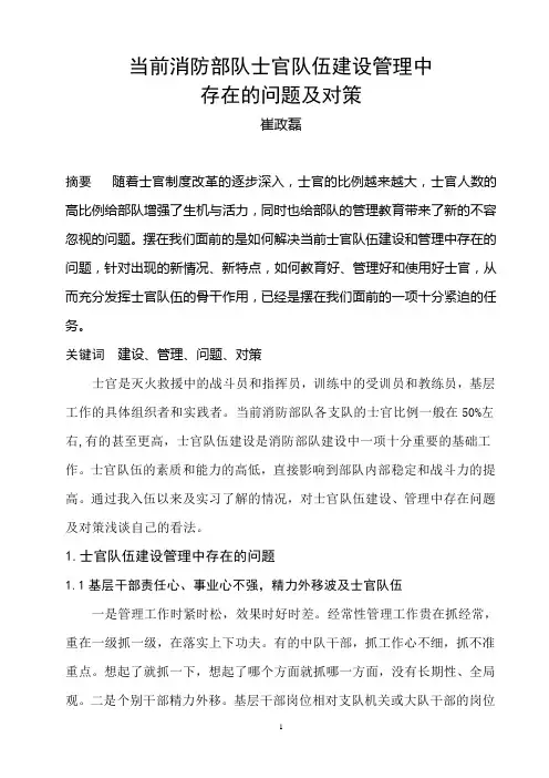 当前消防部队士官队伍建设管理中存在的问题及对策