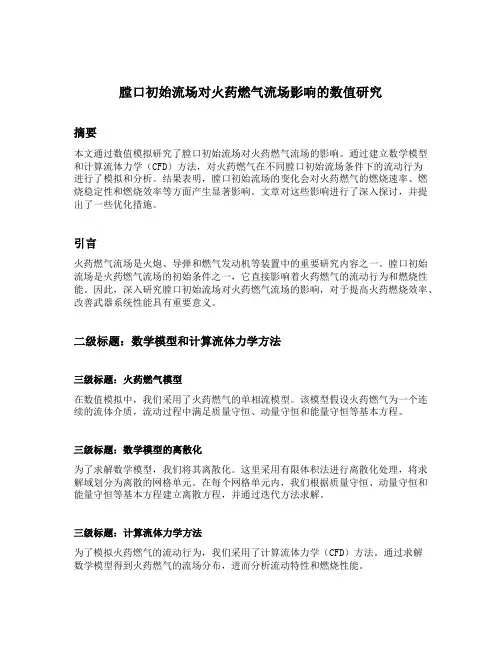 膛口初始流场对火药燃气流场影响的数值研究