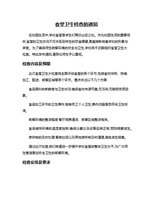 食堂卫生检查的通知