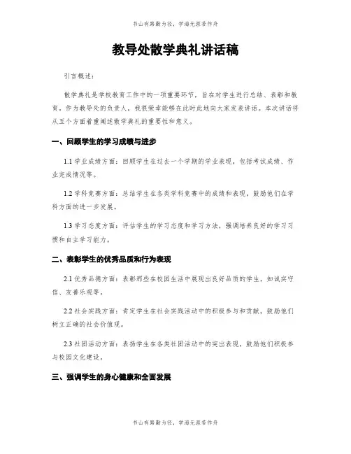 教导处散学典礼讲话稿