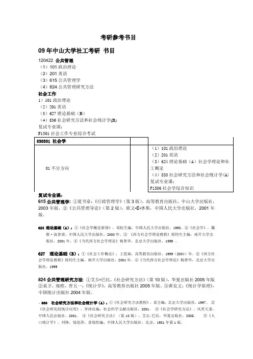 社会工作考研参考学校及书目