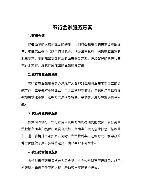 农行金融服务方案
