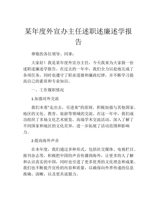 某年度外宣办主任述职述廉述学报告