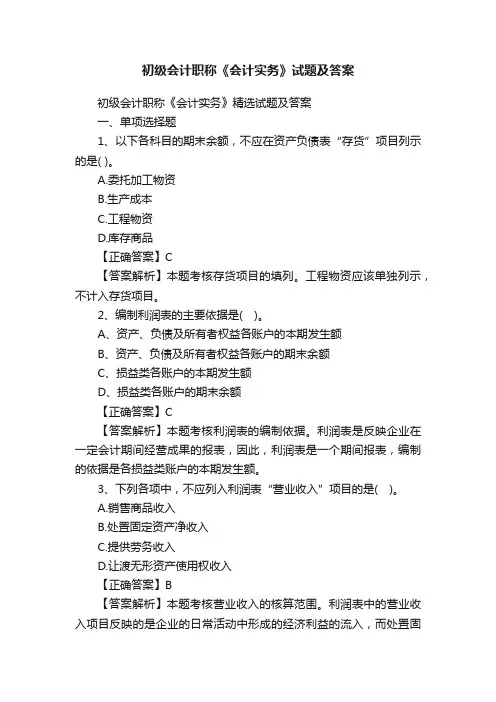 初级会计职称《会计实务》试题及答案