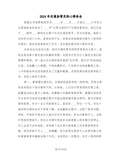 2024年交通协管员的心得体会(2篇)